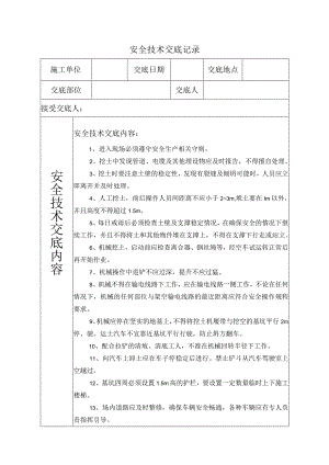 土方开挖安全技术交底.docx