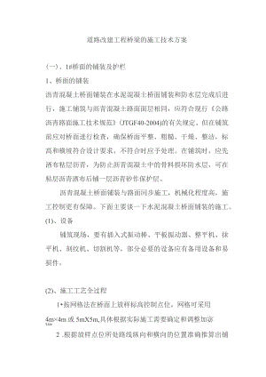 道路改建工程桥梁的施工技术方案.docx