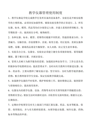 教学仪器管理使用制度.docx