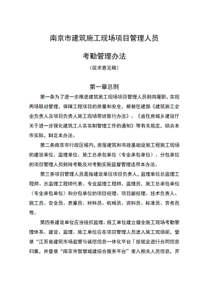 南京市建筑施工现场项目管理人员考勤管理办法（征求意见稿）.docx