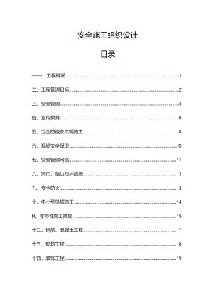 道路工程安全施工组织设计.docx