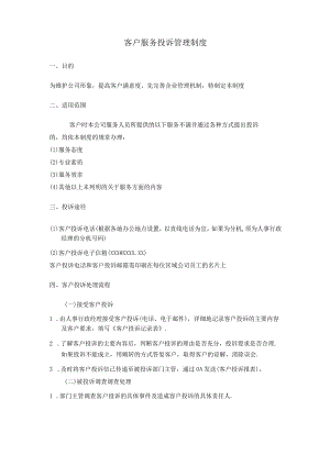 客户服务投诉管理制度.docx