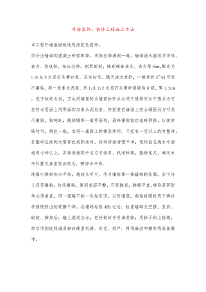 外墙装饰、装修工程施工方法.docx