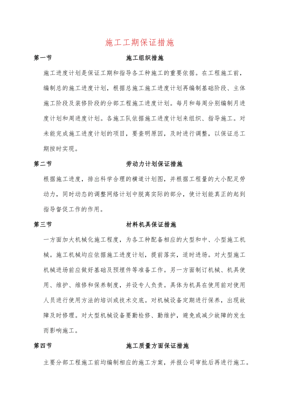 施工工期保证措施.docx_第1页