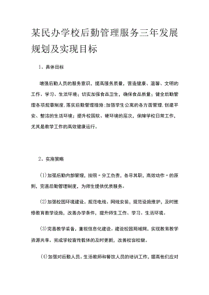 某民办学校后勤管理服务三年发展规划及实现目标.docx