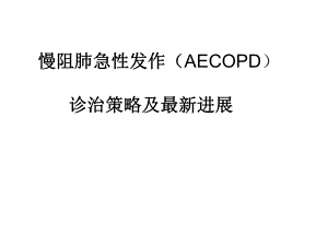 慢性阻塞性肺疾病1.ppt