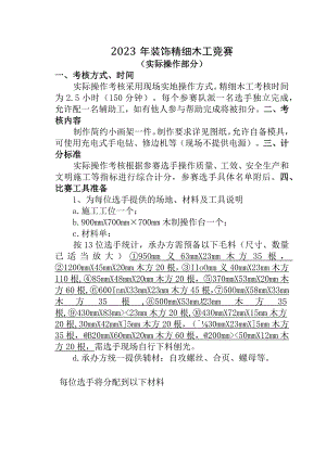 2023年装饰精细木工竞赛试题.docx