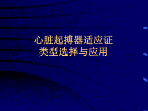 心脏起搏器适应证与应用.ppt