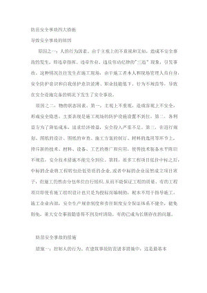 防范安全事故四大措施.docx