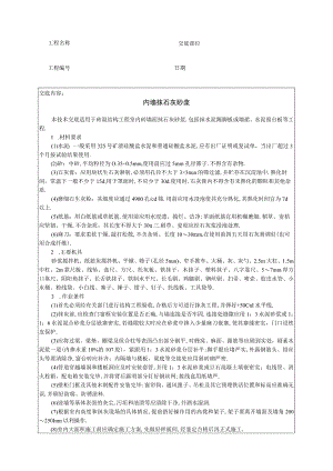 内墙抹石灰砂浆技术交底工程文档范本.docx