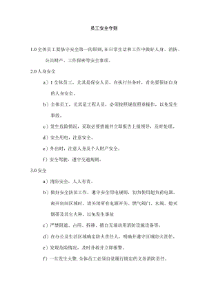 员工安全守则.docx