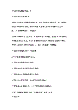 DT型楼梯板配筋构造计算.docx