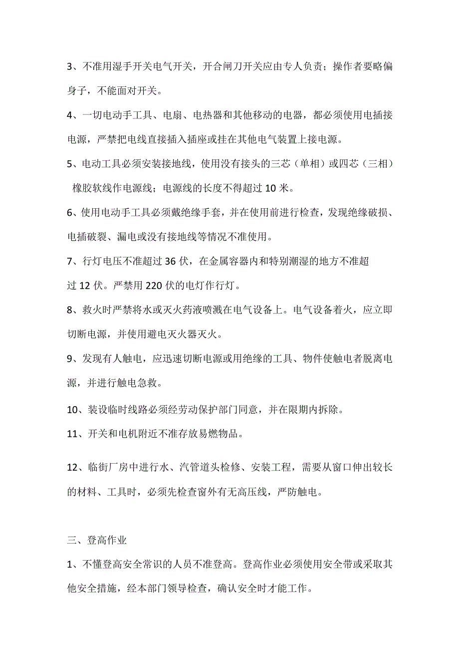 一般安全技术规程.docx_第2页