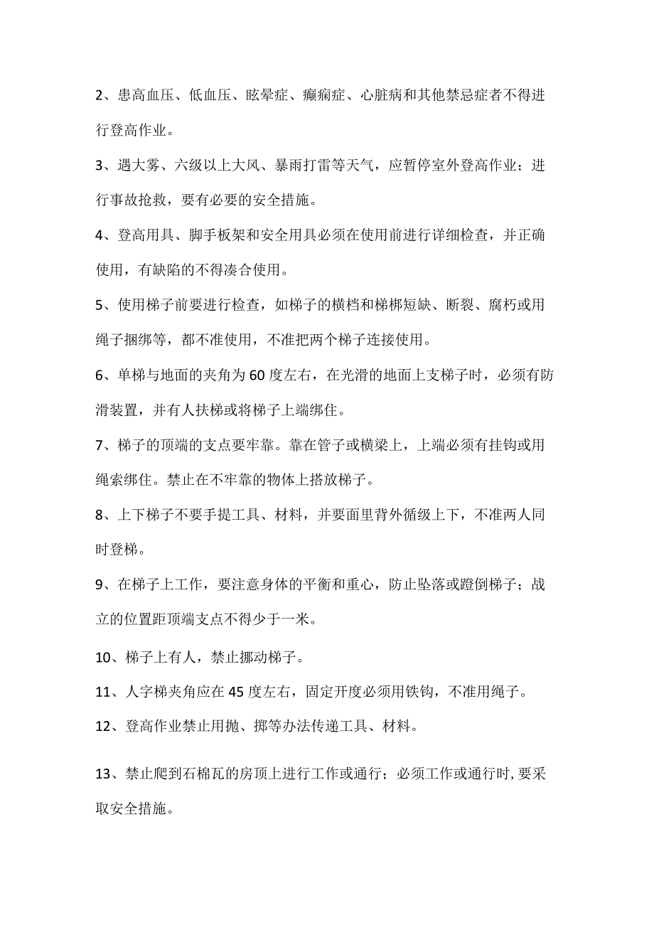 一般安全技术规程.docx_第3页