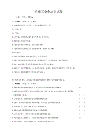 机械工安全培训试卷及答案.docx