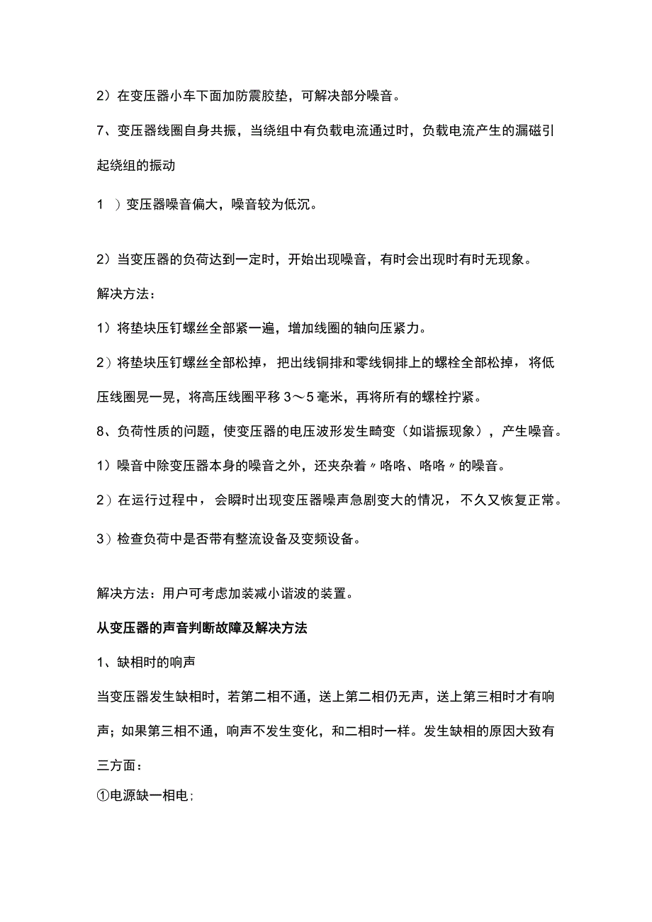 变压器运行常见声音及解决方案.docx_第3页