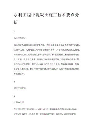 水利工程中混凝土施工技术要点分析.docx