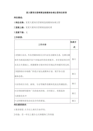 某大厦项目营销策划部媒体协调主管岗位职责.docx