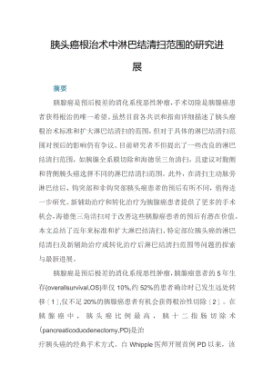 胰头癌根治术中淋巴结清扫范围的研究进展.docx