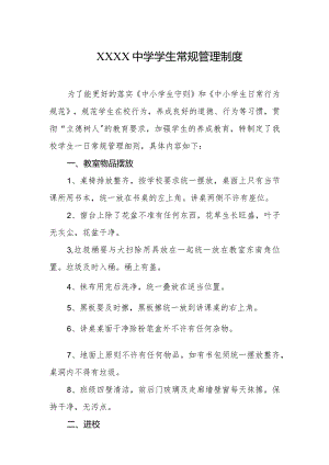 中学学生常规管理制度.docx