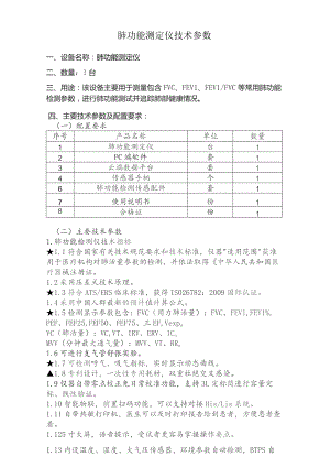 肺功能测定仪技术参数.docx