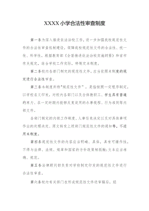 小学合法性审查制度.docx