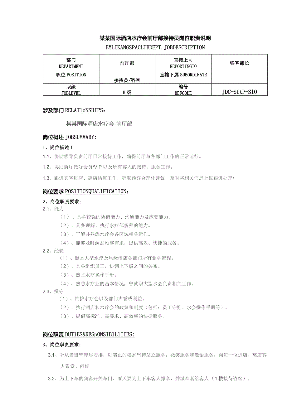 某某国际酒店水疗会前厅部接待员岗位职责说明.docx_第1页