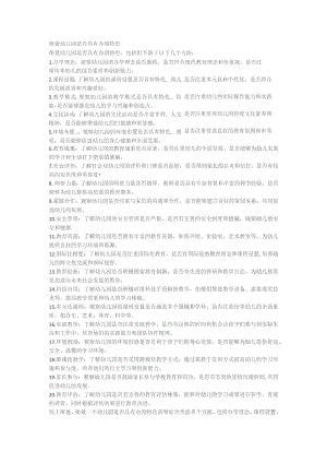 衡量幼儿园是否具有办园特色.docx