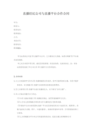 直播经纪公司与直播平台合作合同.docx