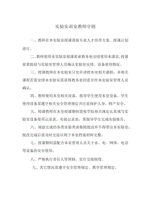 实验实训室教师守则.docx
