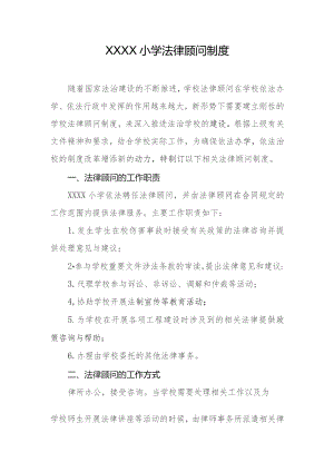 小学法律顾问制度.docx