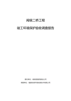 闽侯二桥工程竣工环境保护验收调查报告.docx