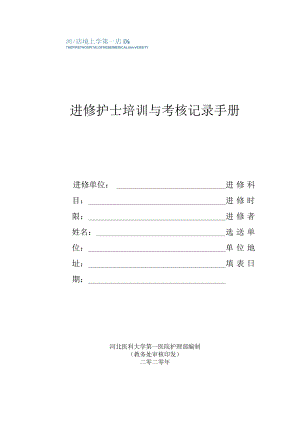 进修护士培训与考核记录手册.docx