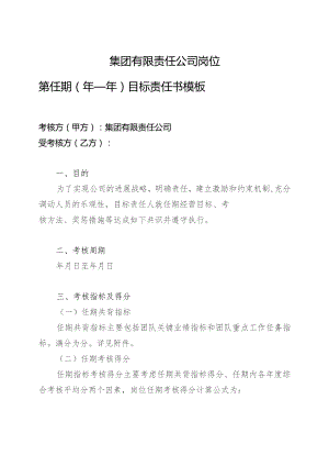 国企市场化选聘经理层任期目标责任书模板.docx