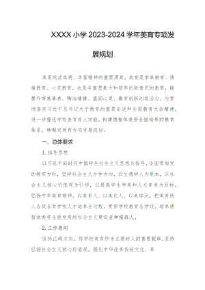小学2023-2024学年美育专项发展规划1.docx