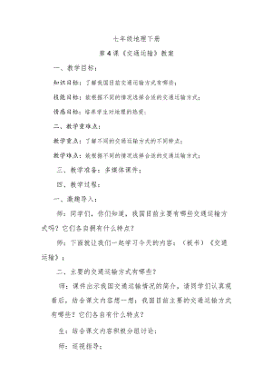 第4课《交通运输》教案.docx