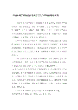 网络教育优秀作品推选展示活动作品创作选题指南.docx