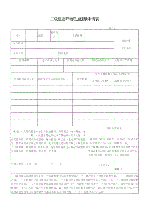 二级建造师增项加延续申请表.docx