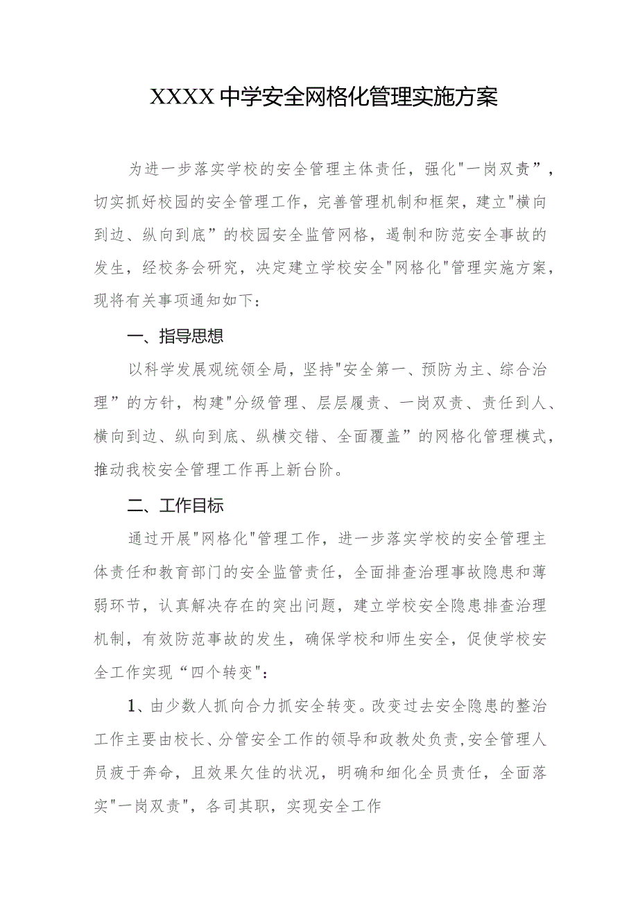 中学安全网格化管理实施方案.docx_第1页