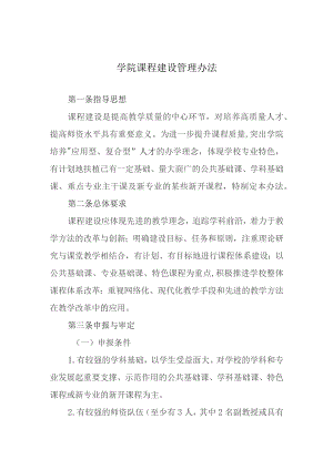 学院课程建设管理办法.docx