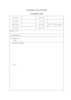 应急演练记录表及签到表.docx