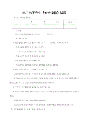 电工电子专业《安全操作》期末试题.docx