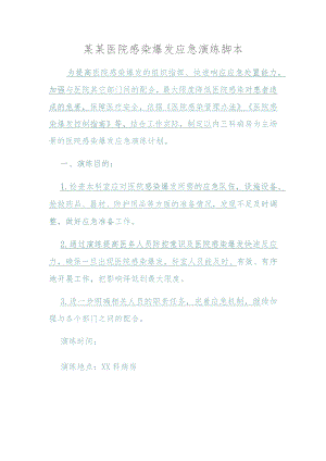 某某医院感染爆发应急演练脚本.docx