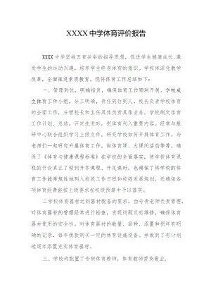 中学体育评价报告.docx