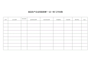 食品生产企业风险排查“一企一档”工作台账.docx