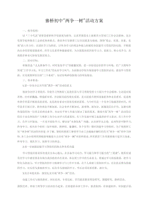 寨桥初中“两争一树”活动方案.docx