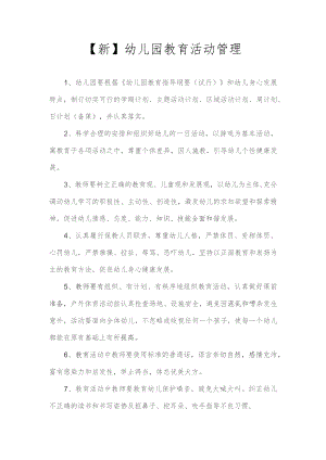 【新】幼儿园幼儿园教育活动管理.docx