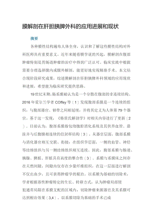 膜解剖在肝胆胰脾外科的应用进展和现状.docx