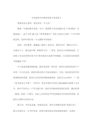 文明就餐节约粮食国旗下讲话(精选5篇).docx
