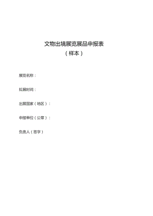 文物出境展览展品申报表含文物出境展览汇总登记表文物出境展览展品申报表样本.docx